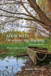 ΟΙ ΚΗΠΟΙ ΤΗΣ ΘΥΜΗΣΗΣ ΟΙ ΚΗΠΟΙ ΤΗΣ ΘΥΜΗΣΗΣ