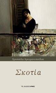 ΣΚΟΤΙΑ ΣΚΟΤΙΑ