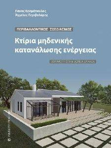 ΠΕΡΙΒΑΛΛΟΝΤΙΚΟΣ ΣΧΕΔΙΑΣΜΟΣ ΚΤΙΡΙΑ ΜΗΔΕΝΙΚΗΣ ΚΑΤΑΝΑΛΩΣΗΣ ΕΝΕΡΓΕΙΑΣ ΠΕΡΙΒΑΛΛΟΝΤΙΚΟΣ ΣΧΕΔΙΑΣΜΟΣ ΚΤΙΡΙΑ ΜΗΔΕΝΙΚΗΣ ΚΑΤΑΝΑΛΩΣΗΣ ΕΝΕΡΓΕΙΑΣ