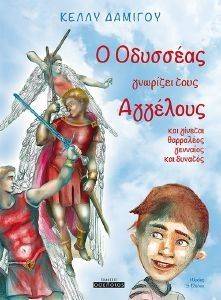 Ο ΟΔΥΣΣΕΑΣ ΓΝΩΡΙΖΕΙ ΤΟΥΣ ΑΓΓΕΛΟΥΣ (ΜΑΛΑΚΟ ΕΞΩΦΥΛΛΟ) Ο ΟΔΥΣΣΕΑΣ ΓΝΩΡΙΖΕΙ ΤΟΥΣ ΑΓΓΕΛΟΥΣ (ΜΑΛΑΚΟ ΕΞΩΦΥΛΛΟ)