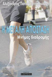 Η ΜΕΓΑΛΗ ΑΠΟΣΤΑΣΗ ΜΝΗΜΕΣ ΔΙΑΔΡΟΜΗΣ Η ΜΕΓΑΛΗ ΑΠΟΣΤΑΣΗ ΜΝΗΜΕΣ ΔΙΑΔΡΟΜΗΣ