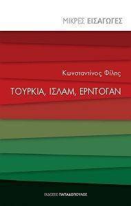 ΤΟΥΡΚΙΑ ΙΣΛΑΜ ΕΡΝΤΟΓΑΝ ΤΟΥΡΚΙΑ ΙΣΛΑΜ ΕΡΝΤΟΓΑΝ