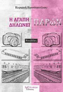 Η ΑΓΑΠΗ ΔΗΛΩΝΕΙ ΠΑΡΩΝ Η ΑΓΑΠΗ ΔΗΛΩΝΕΙ ΠΑΡΩΝ