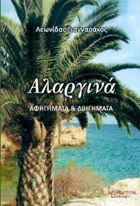 ΑΛΑΡΓΙΝΑ ΑΛΑΡΓΙΝΑ