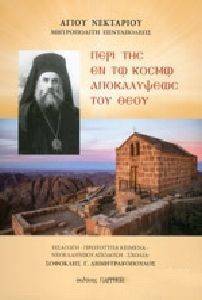 ΠΕΡΙ ΤΗΣ ΕΝ ΤΩ ΚΟΣΜΩ ΑΠΟΚΑΛΥΨΕΩΝ ΤΟΥ ΘΕΟΥ ΠΕΡΙ ΤΗΣ ΕΝ ΤΩ ΚΟΣΜΩ ΑΠΟΚΑΛΥΨΕΩΝ ΤΟΥ ΘΕΟΥ