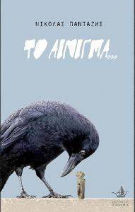 ΤΟ ΑΙΝΙΓΜΑ ΤΟ ΑΙΝΙΓΜΑ