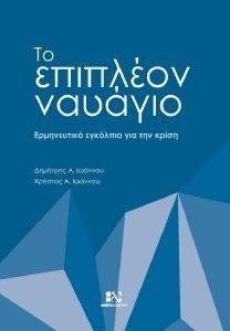 ΤΟ ΕΠΙΠΛΕΟΝ ΝΑΥΑΓΙΟ ΤΟ ΕΠΙΠΛΕΟΝ ΝΑΥΑΓΙΟ
