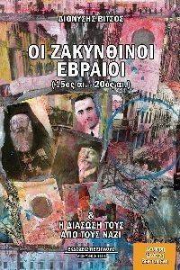 ΟΙ ΖΑΚΥΝΘΙΝΟΙ ΕΒΡΑΙΟΙ ΟΙ ΖΑΚΥΝΘΙΝΟΙ ΕΒΡΑΙΟΙ
