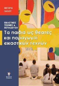ΤΑ ΠΑΙΔΙΑ ΩΣ ΘΕΑΤΕΣ ΚΑΙ ΠΑΡΑΓΩΓΟΙ ΕΙΚΑΣΤΙΚΩΝ ΤΕΧΝΩΝ ΤΑ ΠΑΙΔΙΑ ΩΣ ΘΕΑΤΕΣ ΚΑΙ ΠΑΡΑΓΩΓΟΙ ΕΙΚΑΣΤΙΚΩΝ ΤΕΧΝΩΝ