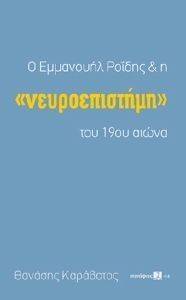 Ο ΡΟΙΔΗΣ ΚΑΙ Η ΝΕΥΡΟΕΠΙΣΤΗΜΗ ΤΟΥ 19ΟΥ ΑΙΩΝΑ Ο ΡΟΙΔΗΣ ΚΑΙ Η ΝΕΥΡΟΕΠΙΣΤΗΜΗ ΤΟΥ 19ΟΥ ΑΙΩΝΑ