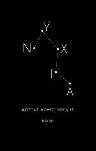 ΝΥΧΤΑ ΝΥΧΤΑ
