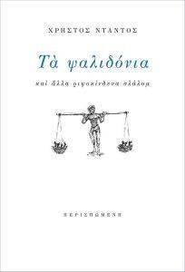 ΤΑ ΨΑΛΙΔΟΝΙΑ ΤΑ ΨΑΛΙΔΟΝΙΑ
