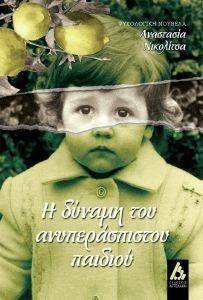 Η ΔΥΝΑΜΗ ΤΟΥ ΑΝΥΠΕΡΑΣΠΙΣΤΟΥ ΠΑΙΔΙΟΥ Η ΔΥΝΑΜΗ ΤΟΥ ΑΝΥΠΕΡΑΣΠΙΣΤΟΥ ΠΑΙΔΙΟΥ