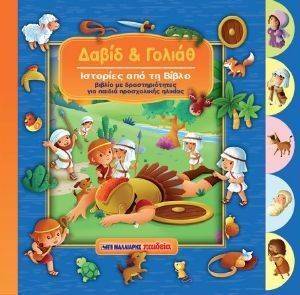 ΔΑΒΙΔ ΚΑΙ ΓΟΛΙΑΘ ΔΑΒΙΔ ΚΑΙ ΓΟΛΙΑΘ
