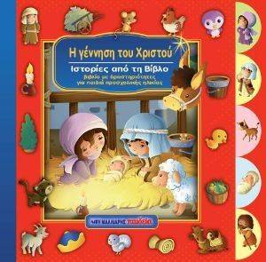Η ΓΕΝΝΗΣΗ ΤΟΥ ΧΡΙΣΤΟΥ Η ΓΕΝΝΗΣΗ ΤΟΥ ΧΡΙΣΤΟΥ
