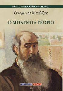 Ο ΜΠΑΡΜΠΑ ΓΚΟΡΙΟ Ο ΜΠΑΡΜΠΑ ΓΚΟΡΙΟ