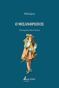 Ο ΜΙΣΑΝΘΡΩΠΟΣ Ο ΜΙΣΑΝΘΡΩΠΟΣ