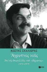 ΑΓΡΥΠΝΟΣ ΝΟΥΣ ΑΓΡΥΠΝΟΣ ΝΟΥΣ