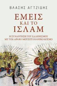 ΕΜΕΙΣ ΚΑΙ ΤΟ ΙΣΛΑΜ ΕΜΕΙΣ ΚΑΙ ΤΟ ΙΣΛΑΜ