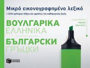 ΜΙΚΡΟ ΕΙΚΟΝΟΓΡΑΦΗΜΕΝΟ ΛΕΞΙΚΟ ΒΟΥΛΓΑΡΙΚΑ-ΕΛΛΗΝΙΚΑ ΜΙΚΡΟ ΕΙΚΟΝΟΓΡΑΦΗΜΕΝΟ ΛΕΞΙΚΟ ΒΟΥΛΓΑΡΙΚΑ-ΕΛΛΗΝΙΚΑ
