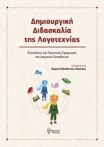 ΔΗΜΙΟΥΡΓΙΚΗ ΔΙΔΑΣΚΑΛΙΑ ΤΗΣ ΛΟΓΟΤΕΧΝΙΑΣ ΔΗΜΙΟΥΡΓΙΚΗ ΔΙΔΑΣΚΑΛΙΑ ΤΗΣ ΛΟΓΟΤΕΧΝΙΑΣ