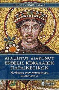 ΑΓΑΠΗΤΟΥ ΔΙΑΚΟΝΟΥ ΕΚΘΕΣΙΣ ΚΕΦΑΛΑΙΩΝ ΠΑΡΑΙΝΕΤΙΚΩΝ ΑΓΑΠΗΤΟΥ ΔΙΑΚΟΝΟΥ ΕΚΘΕΣΙΣ ΚΕΦΑΛΑΙΩΝ ΠΑΡΑΙΝΕΤΙΚΩΝ