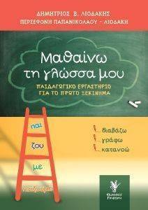 ΜΑΘΑΙΝΩ ΤΗΝ ΓΛΩΣΣΑ ΜΟΥ ΜΑΘΑΙΝΩ ΤΗΝ ΓΛΩΣΣΑ ΜΟΥ