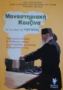 ΜΟΝΑΣΤΗΡΙΑΚΗ ΚΟΥΖΙΝΑ ΜΟΝΑΣΤΗΡΙΑΚΗ ΚΟΥΖΙΝΑ
