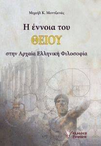 Η ΕΝΝΟΙΑ ΤΟΥ ΘΕΙΟΥ ΣΤΗΝ ΑΡΧΑΙΑ ΕΛΛΗΝΙΚΗ ΦΙΛΟΣΟΦΙΑ Η ΕΝΝΟΙΑ ΤΟΥ ΘΕΙΟΥ ΣΤΗΝ ΑΡΧΑΙΑ ΕΛΛΗΝΙΚΗ ΦΙΛΟΣΟΦΙΑ