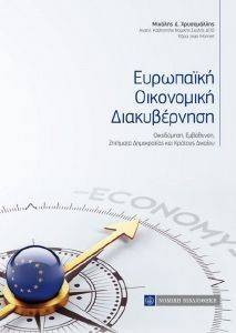 ΕΥΡΩΠΑΙΚΗ ΟΙΚΟΝΟΜΙΚΗ ΔΙΑΚΥΒΕΡΝΗΣΗ ΕΥΡΩΠΑΙΚΗ ΟΙΚΟΝΟΜΙΚΗ ΔΙΑΚΥΒΕΡΝΗΣΗ