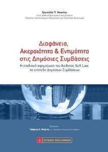 ΔΙΑΦΑΝΕΙΑ ΑΚΕΡΑΙΟΤΗΤΑ ΚΑΙ ΕΝΤΙΜΟΤΗΤΑ ΣΤΙΣ ΔΗΜΟΣΙΕΣ ΣΥΜΒΑΣΕΙΣ ΔΙΑΦΑΝΕΙΑ ΑΚΕΡΑΙΟΤΗΤΑ ΚΑΙ ΕΝΤΙΜΟΤΗΤΑ ΣΤΙΣ ΔΗΜΟΣΙΕΣ ΣΥΜΒΑΣΕΙΣ