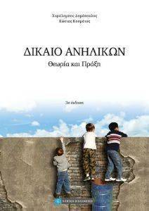 ΔΙΚΑΙΟ ΑΝΗΛΙΚΩΝ ΔΙΚΑΙΟ ΑΝΗΛΙΚΩΝ