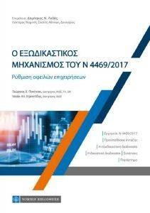 Ο ΕΞΩΔΙΚΑΣΤΙΚΟΣ ΜΗΧΑΝΙΣΜΟΣ ΤΟΥ Ν 4469/2017 Ο ΕΞΩΔΙΚΑΣΤΙΚΟΣ ΜΗΧΑΝΙΣΜΟΣ ΤΟΥ Ν 4469/2017