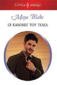 ΧΡΥΣΑ ΑΡΛΕΚΙΝ 1814 ΟΙ ΚΑΝΟΝΕΣ ΤΟΥ ΓΚΑΕΛ ΧΡΥΣΑ ΑΡΛΕΚΙΝ 1814 ΟΙ ΚΑΝΟΝΕΣ ΤΟΥ ΓΚΑΕΛ