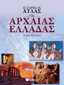 ΙΣΤΟΡΙΚΟΣ ΑΤΛΑΣ ΤΗΣ ΑΡΧΑΙΑΣ ΕΛΛΑΔΑΣ ΙΣΤΟΡΙΚΟΣ ΑΤΛΑΣ ΤΗΣ ΑΡΧΑΙΑΣ ΕΛΛΑΔΑΣ