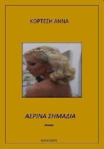 ΑΕΡΙΝΑ ΣΗΜΑΔΙΑ ΑΕΡΙΝΑ ΣΗΜΑΔΙΑ