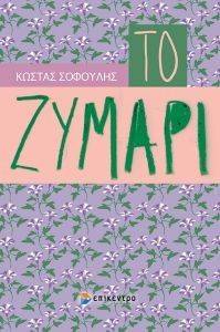 ΤΟ ΖΥΜΑΡΙ ΤΟ ΖΥΜΑΡΙ