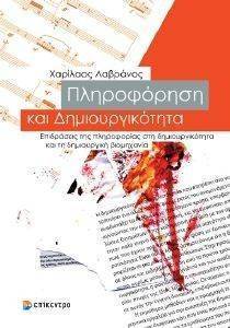 ΠΛΗΡΟΦΟΡΗΣΗ ΚΑΙ ΔΗΜΙΟΥΡΓΙΚΟΤΗΤΑ ΠΛΗΡΟΦΟΡΗΣΗ ΚΑΙ ΔΗΜΙΟΥΡΓΙΚΟΤΗΤΑ