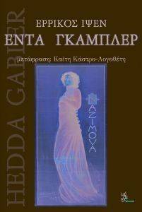 ΕΝΤΑ ΓΚΑΜΠΛΕΡ ΕΝΤΑ ΓΚΑΜΠΛΕΡ