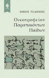 ΟΙΚΟΤΡΟΦΕΙΟΝ ΠΑΡΑΠΑΙΟΝΤΩΝ ΠΑΙΔΩΝ ΟΙΚΟΤΡΟΦΕΙΟΝ ΠΑΡΑΠΑΙΟΝΤΩΝ ΠΑΙΔΩΝ