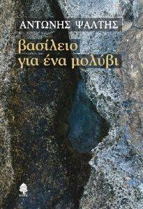 ΒΑΣΙΛΕΙΟ ΓΙΑ ΕΝΑ ΜΟΛΥΒΙ ΒΑΣΙΛΕΙΟ ΓΙΑ ΕΝΑ ΜΟΛΥΒΙ