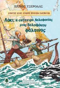 ΛΟΚΙ Η ΑΠΟΠΕΙΡΑ ΔΟΛΟΦΟΝΙΑΣ ΜΙΑΣ ΔΟΛΟΦΟΝΟΥ ΦΑΛΑΙΝΑΣ ΛΟΚΙ Η ΑΠΟΠΕΙΡΑ ΔΟΛΟΦΟΝΙΑΣ ΜΙΑΣ ΔΟΛΟΦΟΝΟΥ ΦΑΛΑΙΝΑΣ