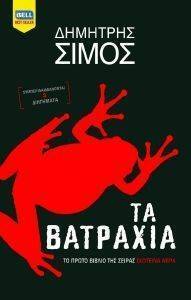 ΤΑ ΒΑΤΡΑΧΙΑ ΤΑ ΒΑΤΡΑΧΙΑ