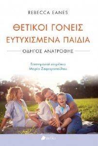 ΘΕΤΙΚΟΙ ΓΟΝΕΙΣ ΕΥΤΥΧΙΣΜΕΝΑ ΠΑΙΔΙΑ ΘΕΤΙΚΟΙ ΓΟΝΕΙΣ ΕΥΤΥΧΙΣΜΕΝΑ ΠΑΙΔΙΑ