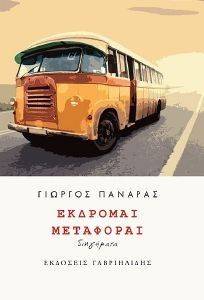 ΕΚΔΡΟΜΑΙ ΜΕΤΑΦΟΡΑΙ ΕΚΔΡΟΜΑΙ ΜΕΤΑΦΟΡΑΙ