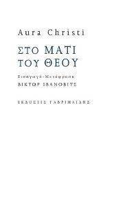 ΣΤΟ ΜΑΤΙ ΤΟΥ ΘΕΟΥ ΣΤΟ ΜΑΤΙ ΤΟΥ ΘΕΟΥ