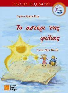 ΤΟ ΑΣΤΕΡΙ ΤΗΣ ΦΙΛΙΑΣ ΤΟ ΑΣΤΕΡΙ ΤΗΣ ΦΙΛΙΑΣ