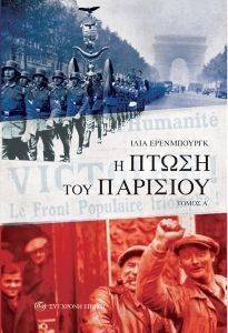 Η ΠΤΩΣΗ ΤΟΥ ΠΑΡΙΣΙΟΥ ΤΟΜΟΣ Α Η ΠΤΩΣΗ ΤΟΥ ΠΑΡΙΣΙΟΥ ΤΟΜΟΣ Α