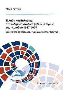 ΕΛΛΑΔΑ ΣΤΑ ΒΑΛΚΑΝΙΑ ΣΤΑ ΕΛΛΗΝΙΚΑ ΣΧΟΛΙΚΑ ΒΙΒΛΙΑ ΙΣΤΟΡΙΑΣ ΤΗΣ ΠΕΡΙΟΔΟΥ 1967-2007 108145612