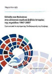 ΚΟΝΤΟΒΑ ΜΑΡΙΑ ΕΛΛΑΔΑ ΣΤΑ ΒΑΛΚΑΝΙΑ ΣΤΑ ΕΛΛΗΝΙΚΑ ΣΧΟΛΙΚΑ ΒΙΒΛΙΑ ΙΣΤΟΡΙΑΣ ΤΗΣ ΠΕΡΙΟΔΟΥ 1967-2007